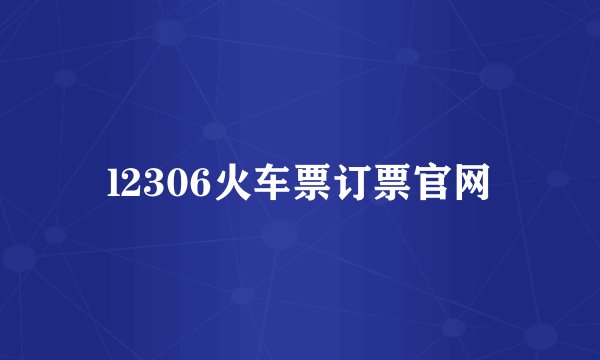 l2306火车票订票官网