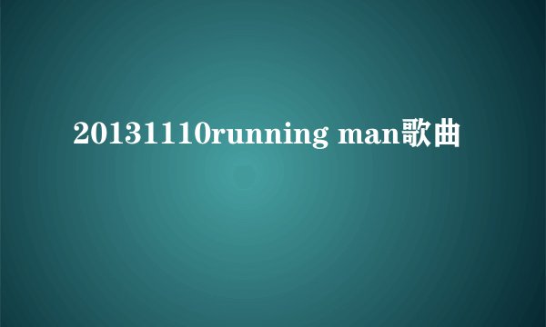 20131110running man歌曲
