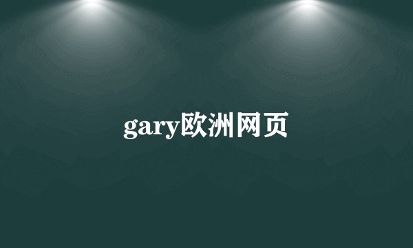 gary欧洲网页