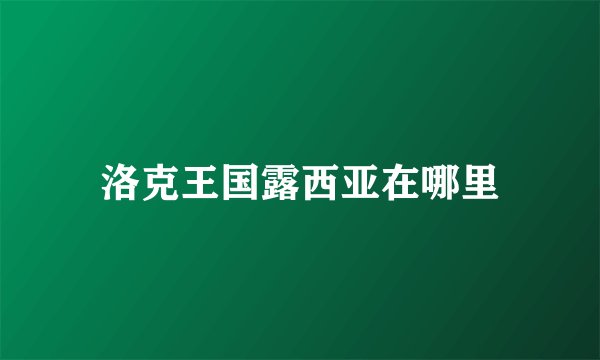 洛克王国露西亚在哪里
