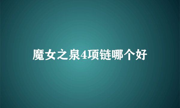 魔女之泉4项链哪个好