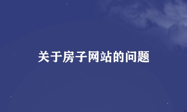 关于房子网站的问题