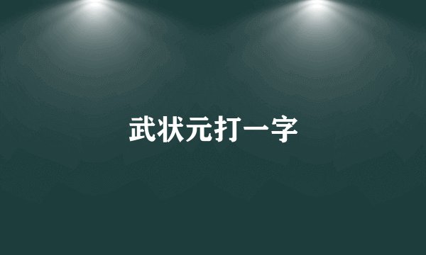 武状元打一字