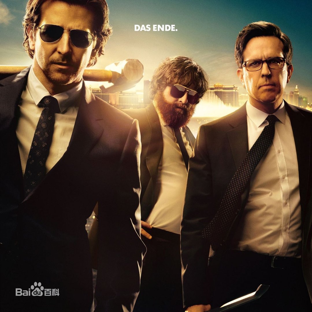 求《宿醉3》电影？