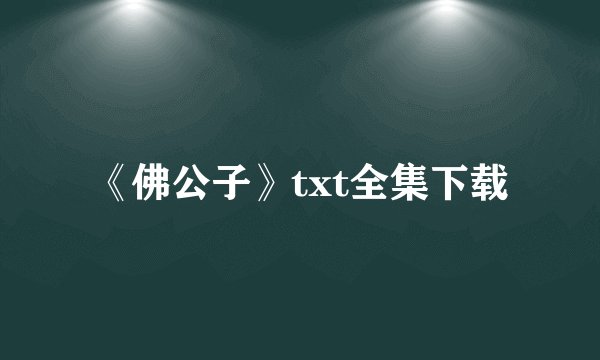 《佛公子》txt全集下载