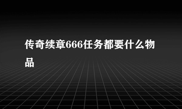 传奇续章666任务都要什么物品