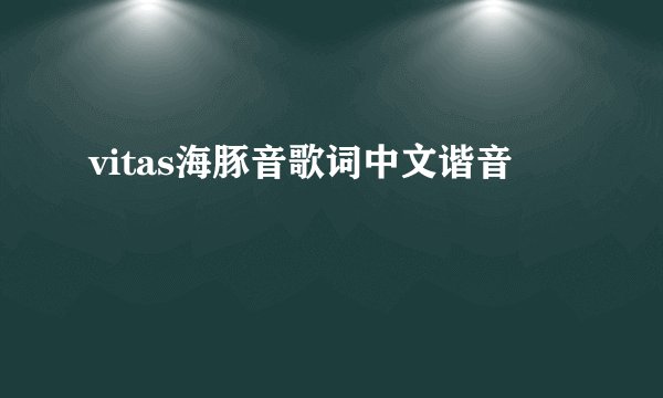 vitas海豚音歌词中文谐音