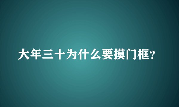 大年三十为什么要摸门框？