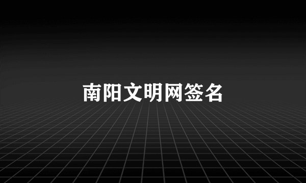 南阳文明网签名