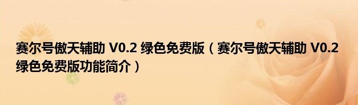 赛尔号傲天辅助V02绿色免费版赛尔号傲天辅助V02绿色免费版功能简介