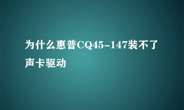 为什么惠普CQ45-147装不了声卡驱动