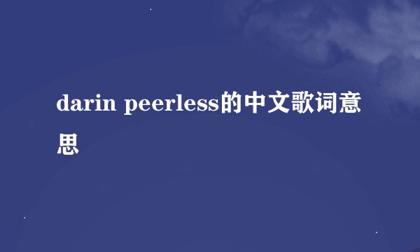 darin peerless的中文歌词意思