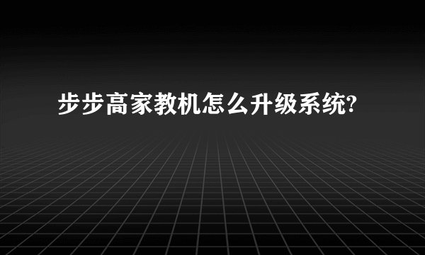 步步高家教机怎么升级系统?