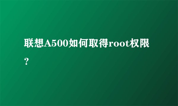 联想A500如何取得root权限？