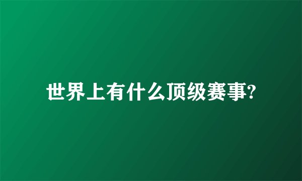 世界上有什么顶级赛事?