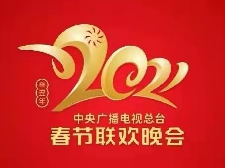 央视2021春晚节目开始筹备，今年都有哪些导演编剧负责？