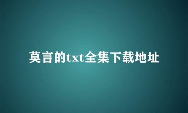 莫言的txt全集下载地址