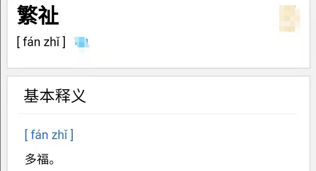 葳蕤繁祉怎么念？？