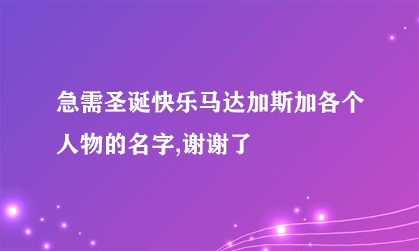 急需圣诞快乐马达加斯加各个人物的名字,谢谢了
