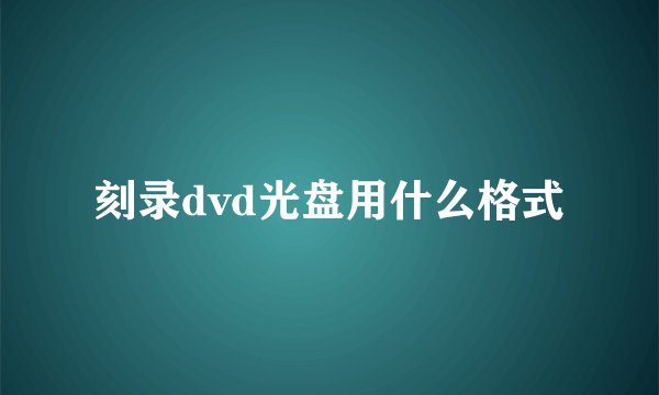 刻录dvd光盘用什么格式