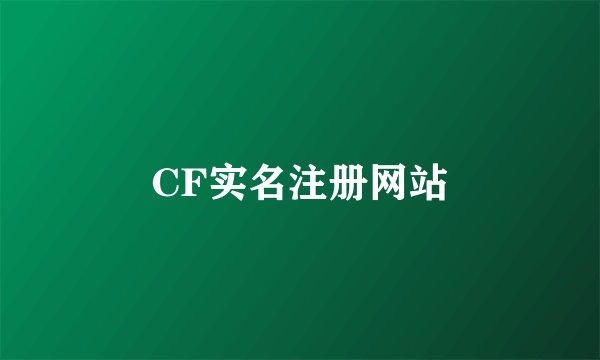 CF实名注册网站