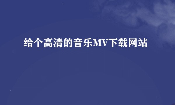 给个高清的音乐MV下载网站