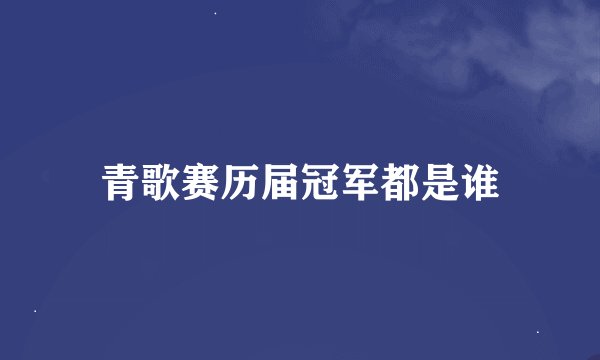 青歌赛历届冠军都是谁