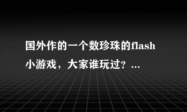 国外作的一个数珍珠的flash小游戏，大家谁玩过？哪里可以下？