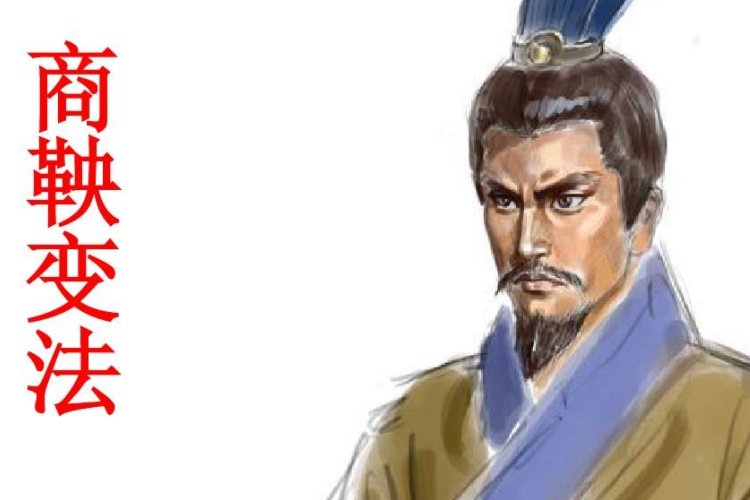 商鞅变法怎么读