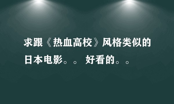 求跟《热血高校》风格类似的日本电影。。 好看的。。