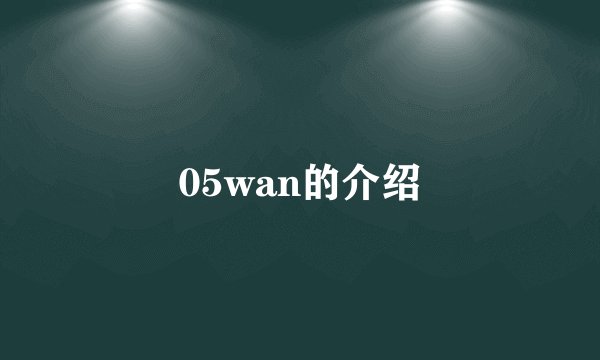 05wan的介绍