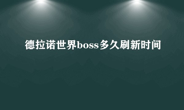 德拉诺世界boss多久刷新时间