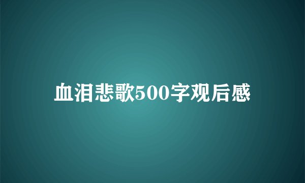 血泪悲歌500字观后感
