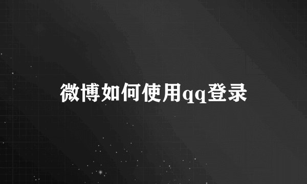 微博如何使用qq登录