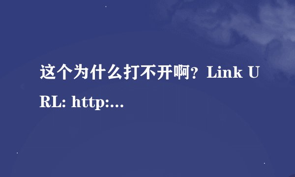 这个为什么打不开啊？Link URL: http://www6.mimima.com/link.php?ref=5ao6aHCleS