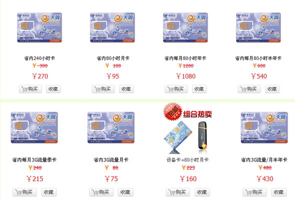 电信3G天翼笔记本无线上网套餐收费详细说明