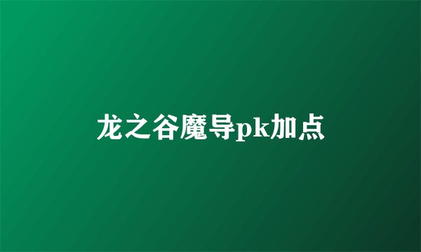 龙之谷魔导pk加点