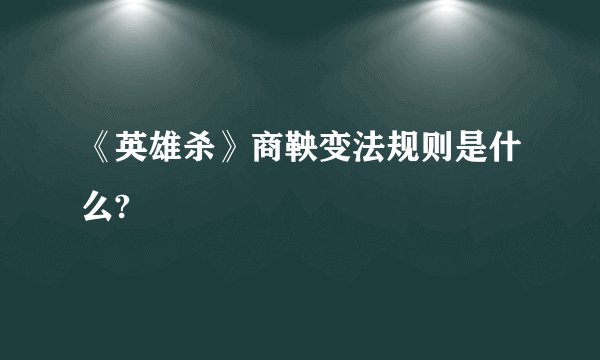 《英雄杀》商鞅变法规则是什么?