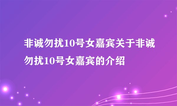 非诚勿扰10号女嘉宾关于非诚勿扰10号女嘉宾的介绍