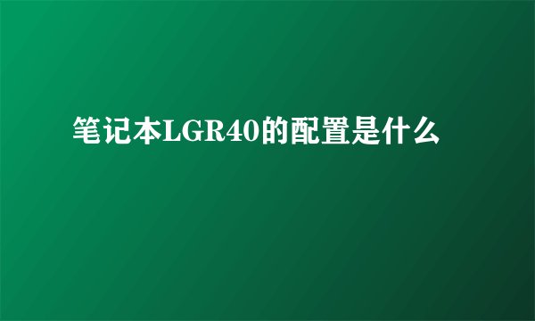 笔记本LGR40的配置是什么