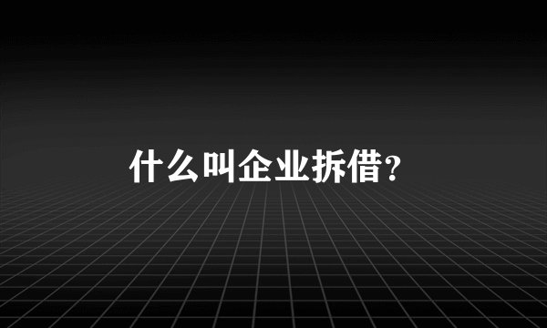 什么叫企业拆借？