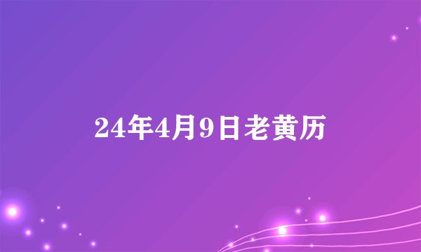 24年4月9日老黄历