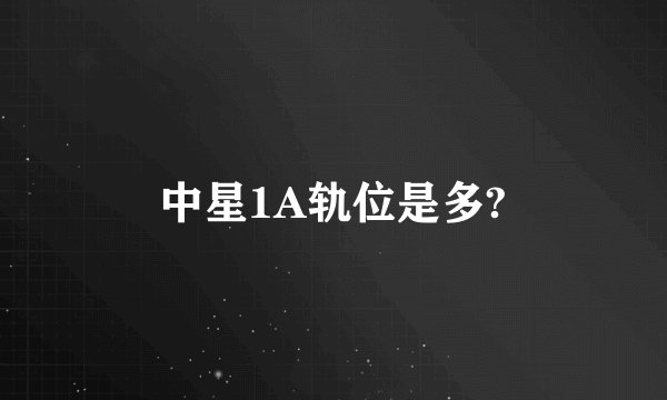 中星1A轨位是多?