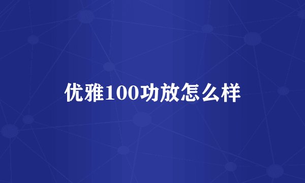 优雅100功放怎么样