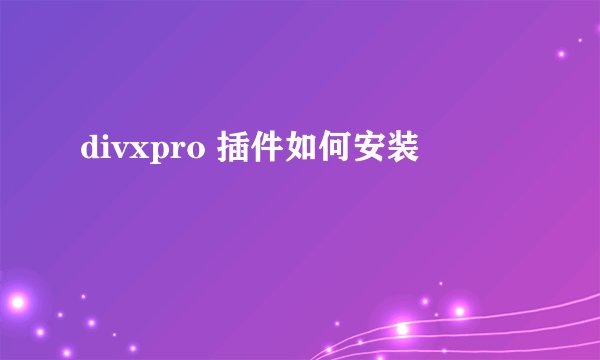 divxpro 插件如何安装