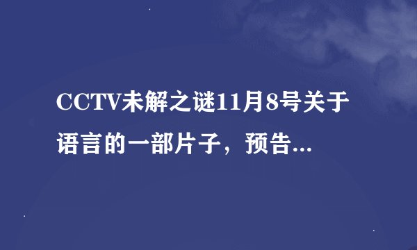CCTV未解之谜11月8号关于语言的一部片子，预告说有人能预言飞机失事，片名叫什么啊