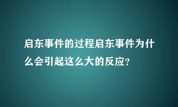 启东事件的过程启东事件为什么会引起这么大的反应？