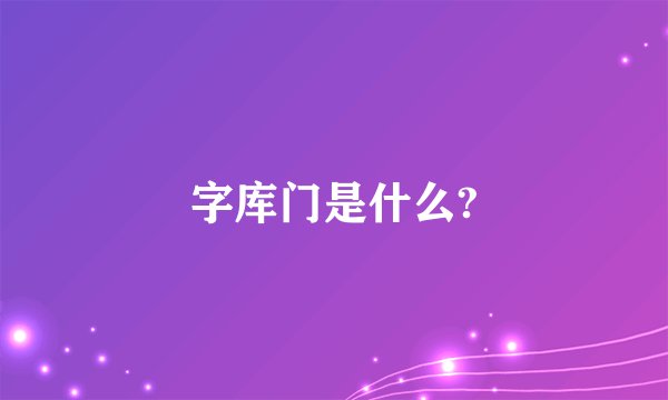 字库门是什么?