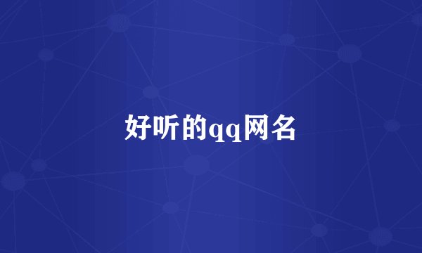 好听的qq网名