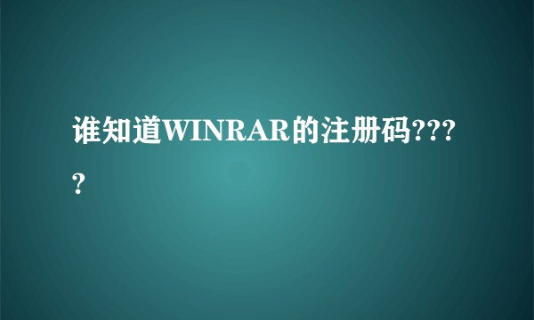谁知道WINRAR的注册码????
